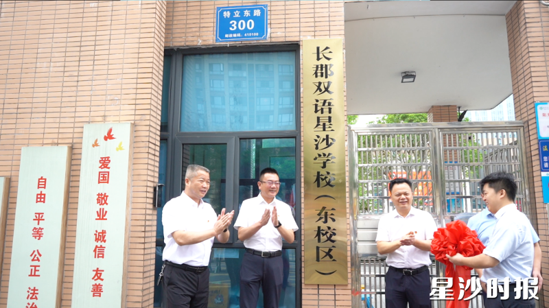 长郡双语星沙学校（东校区）揭牌。均为李文焱 摄