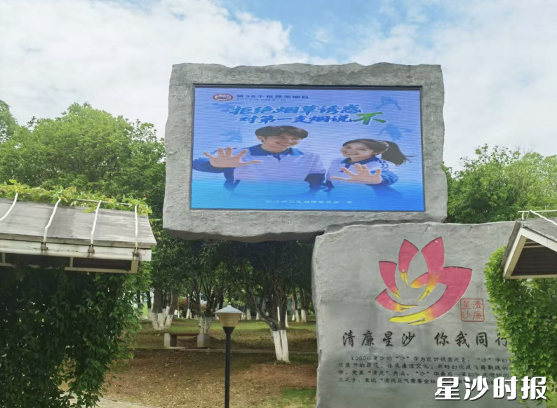 图为在湖南松雅湖国家湿地公园清廉文化园显示屏播放世界无烟日宣传海报。松雅湖生态新城发展中心供图