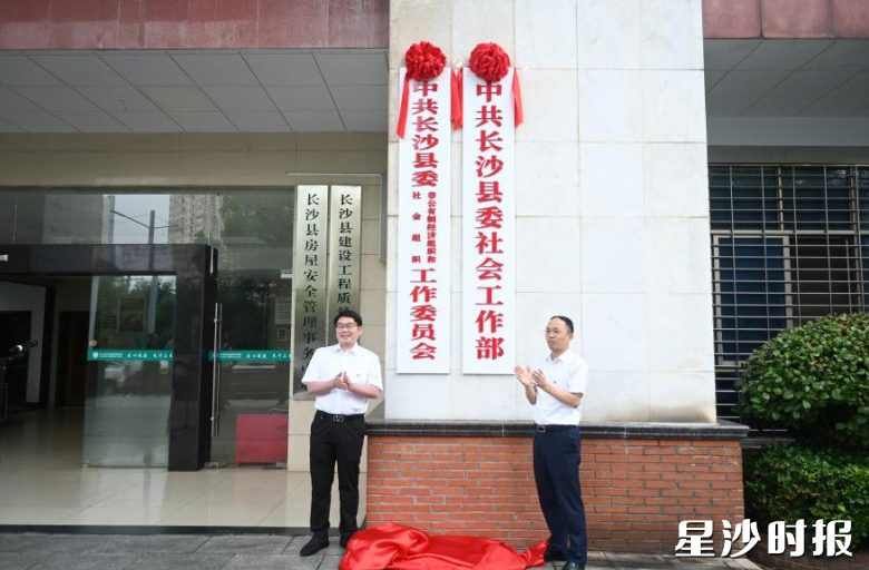 长沙县委社会工作部挂牌成立。杨欣雨 摄