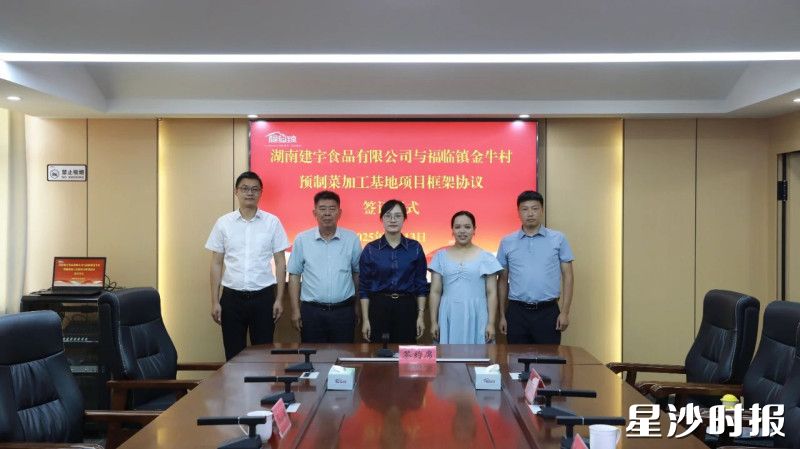 湖南建宇食品有限公司与福临镇金牛村签订预制菜加工基地项目框架协议。福临镇供图