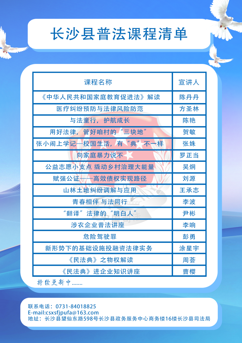 图为《长沙县普法课程清单》。均为长沙县司法局供图