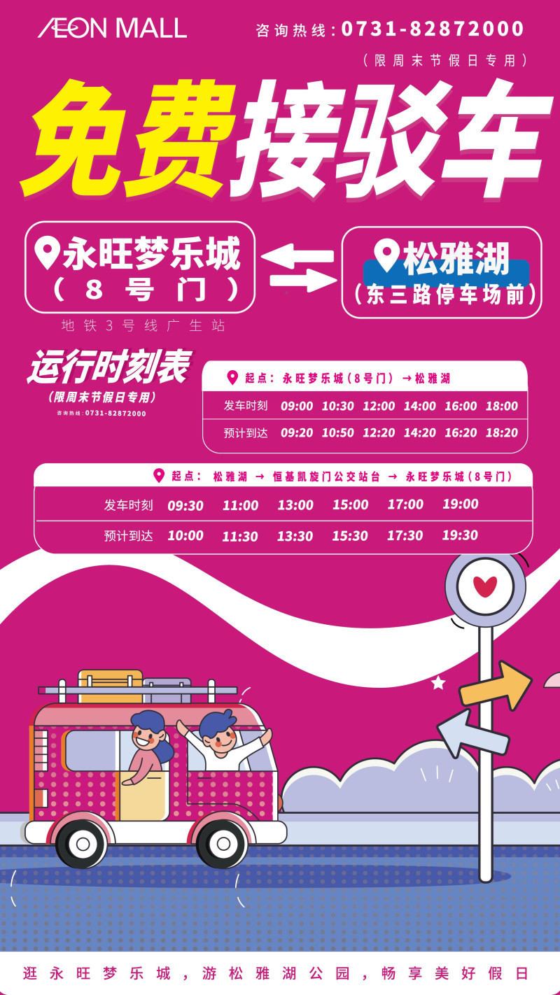 免费接驳车运行时刻表。永旺梦乐城长沙星沙购物中心供图