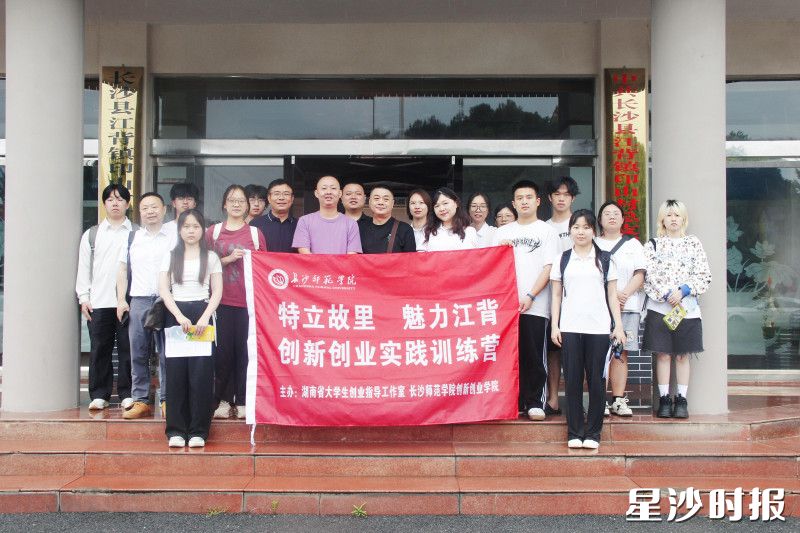 长沙师范学院创新创业学院到江背镇开展“特立故里•魅力江背——创新创业实践训练营”活动。均为江背镇供图
