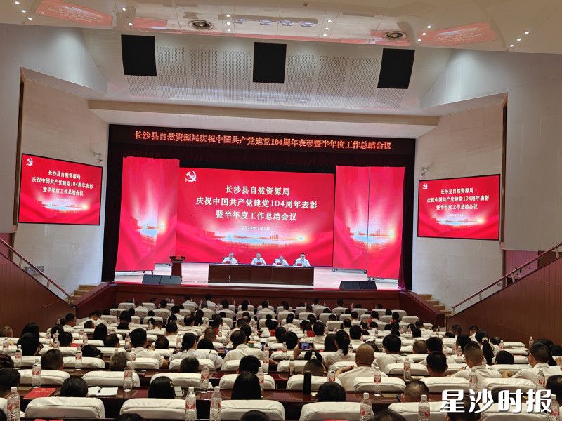 长沙县自然资源局召开庆祝中国共产党建党104周年表彰暨半年度工作总结会议。彭娴 摄