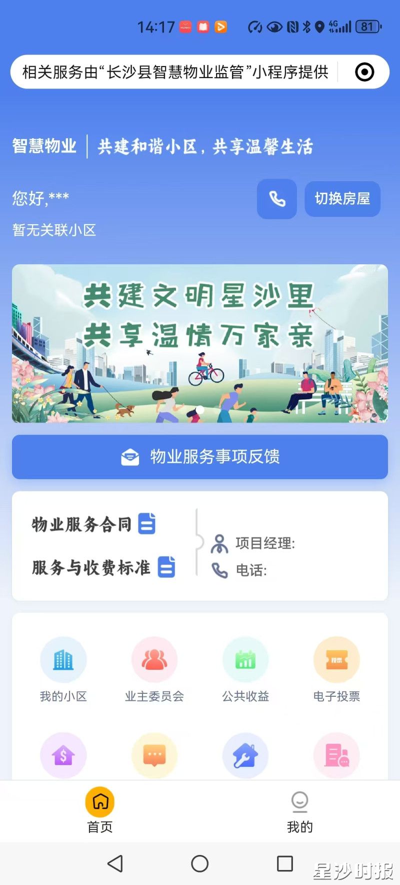 “长沙县智慧物业监管平台”首页截图