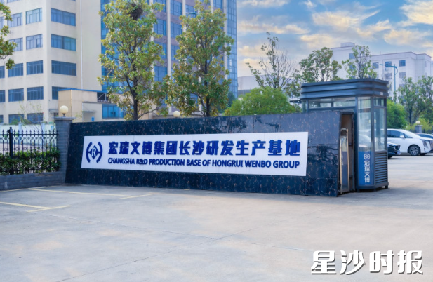 宏瑞文博集团长沙研发生产基地。企业供图