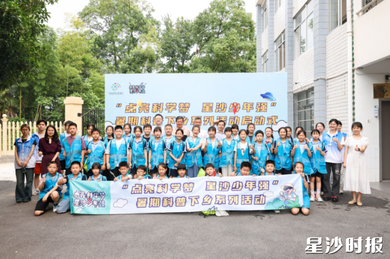 图为“点亮科学梦·星沙少年强”暑期送科普下乡活动。