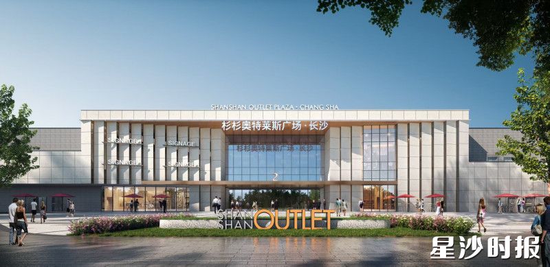 全国首个“会展+奥莱”双引擎商业综合体——长沙杉杉奥特莱斯广场将于9月26日盛大开业。杉杉奥莱供图
