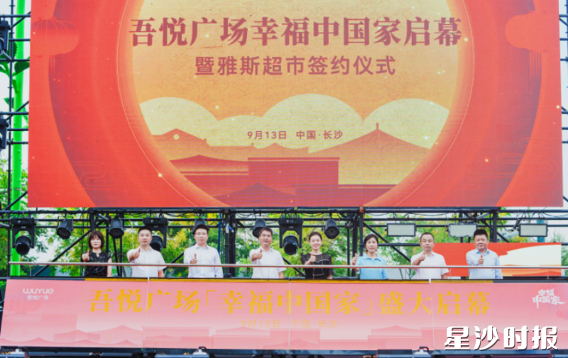 2025松雅湖吾悦广场幸福中国家暨雅斯集团签约活动启幕。均为长沙松雅湖吾悦广场供图