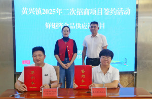 兴“背”客②丨签约1.4亿 共绘“项目兴镇”新篇章