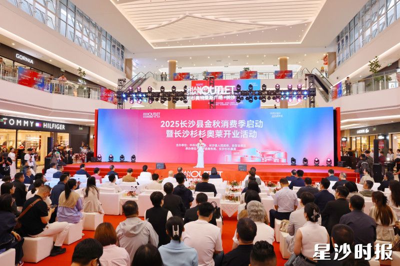 2025长沙县金秋消费季启动暨杉杉奥特莱斯开业活动现场。曾诗怡 摄
