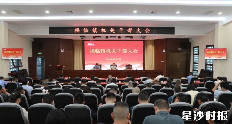 会议现场。福临镇供图