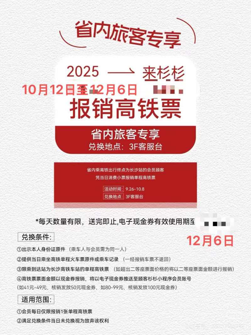 省内旅客报销高铁票的参与规则，活动解释权在法律允许范围内归长沙杉杉奥莱所有。