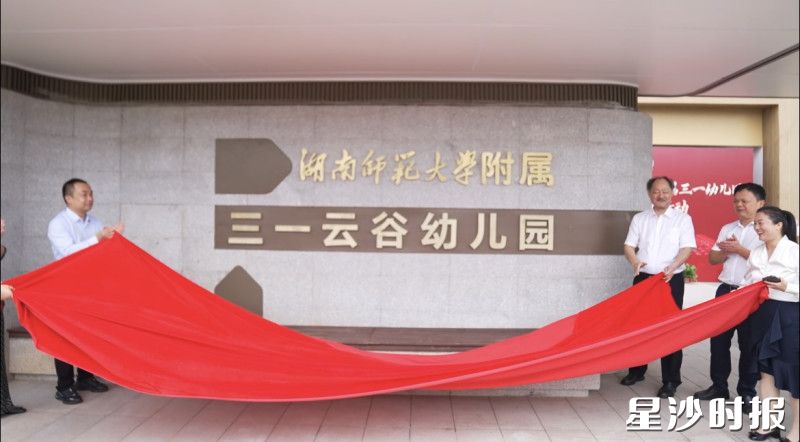 图为湖南师范大学附属三一幼儿园（云谷园）揭牌现场。均为艾哲文 摄