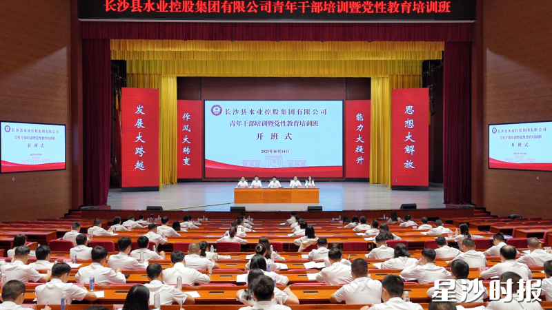长沙县水业控股集团有限公司青年干部培训暨党性教育培训班开班式现场。县水业控股集团供图