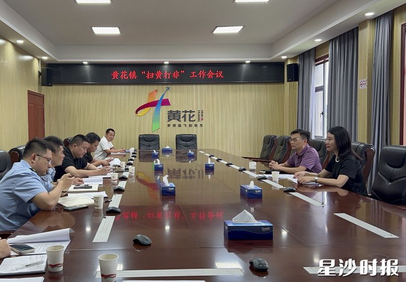黄花镇“扫黄打非”工作会议现场。均为黄花镇供图