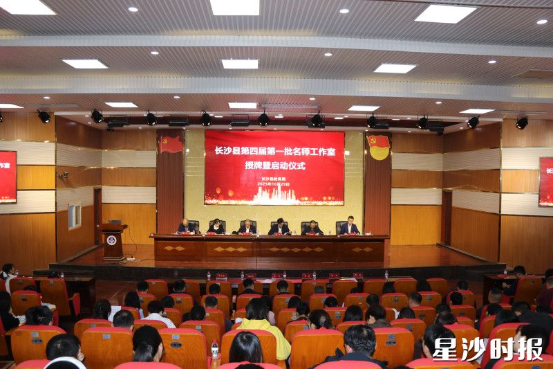 图为长沙县第四届第一批名师工作室授牌暨启动仪式现场。均为县教育局供图