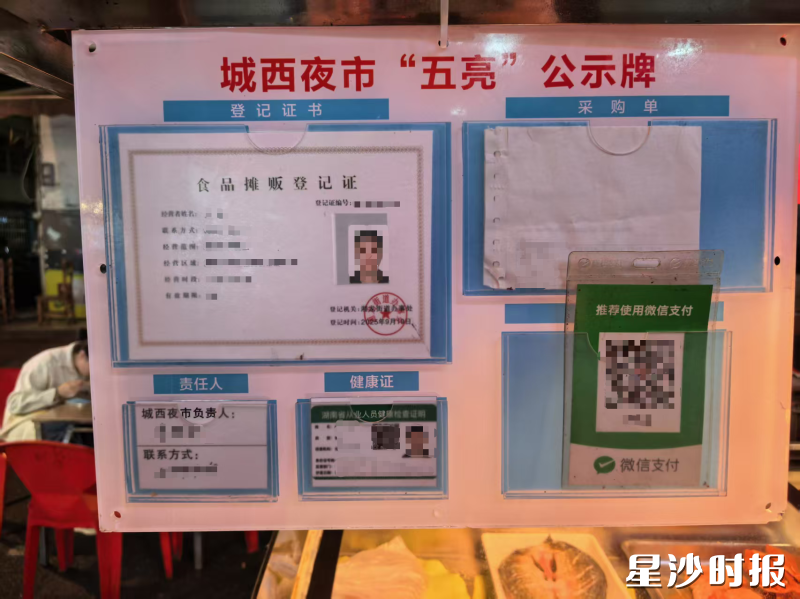 长沙县城西夜市“五亮”公示牌。