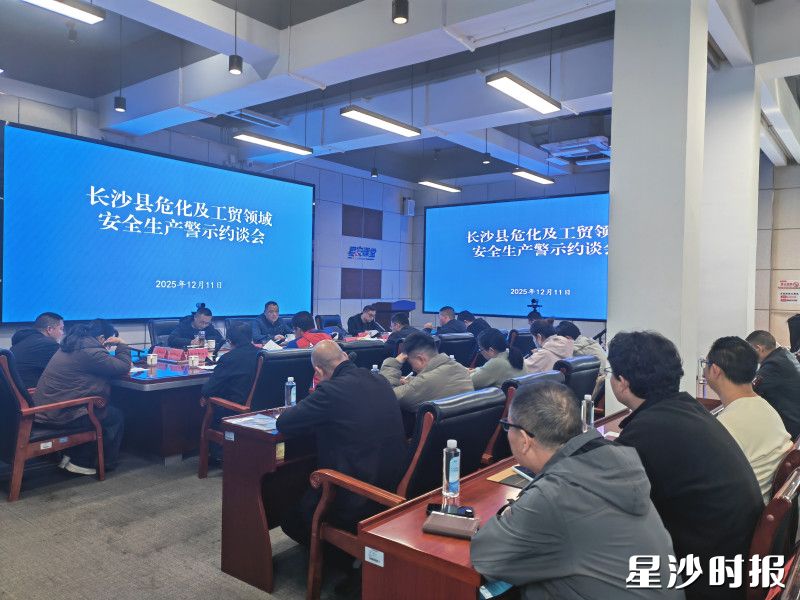 会议现场。长沙县应急管理局供图 会议现场。长沙县应急管理局供图