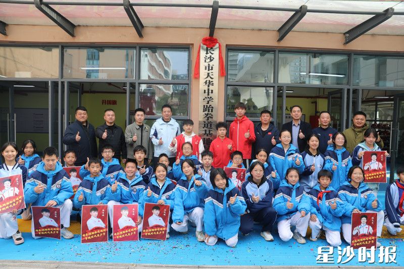 图为长沙市天华中学跆拳道基地校揭牌。