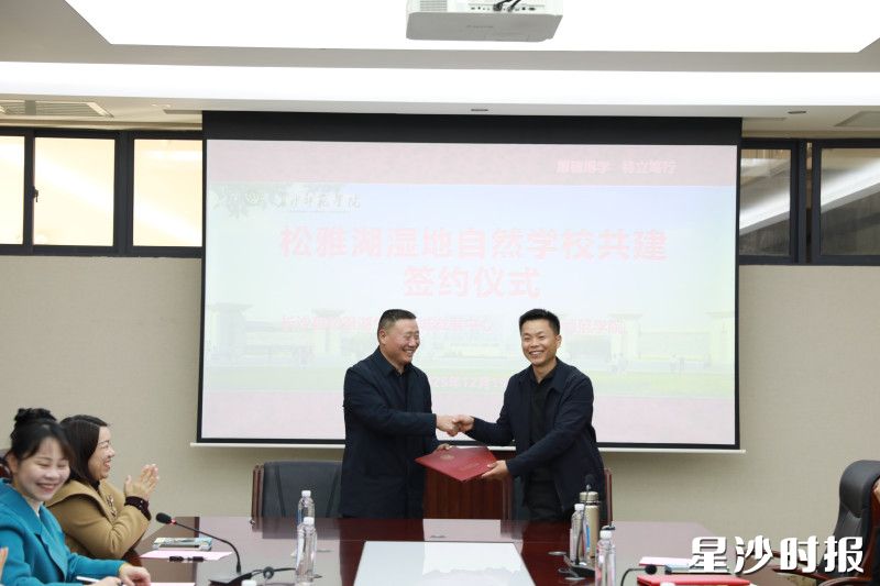 长沙县松雅湖生态新城发展中心与长沙师范学院签署共建协议。