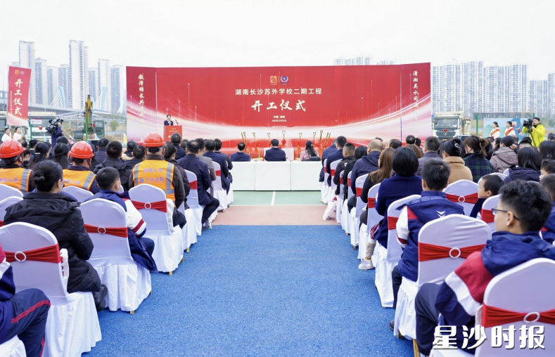 12月22日上午，苏州外国语学校长沙校区举行二期工程开工仪式。长沙苏外学校供图