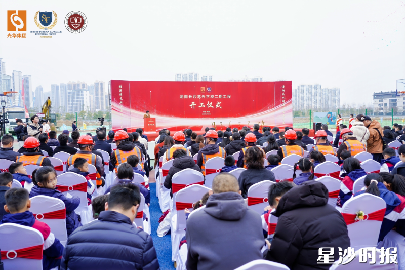 苏州外国语学校长沙校区二期开工仪式现场。均为黄兴镇供图