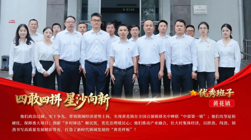 黄花镇党委获评“四敢四拼”优秀班子。均为黄花镇供图