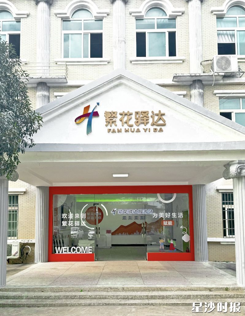 图为“繁花驿达”服务站。