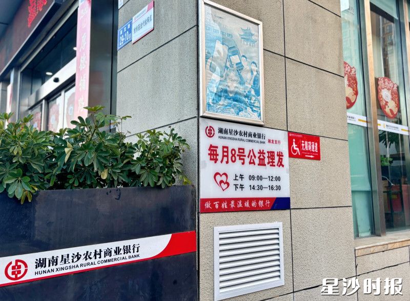 湘龙支行网点外设置公益理发标牌。