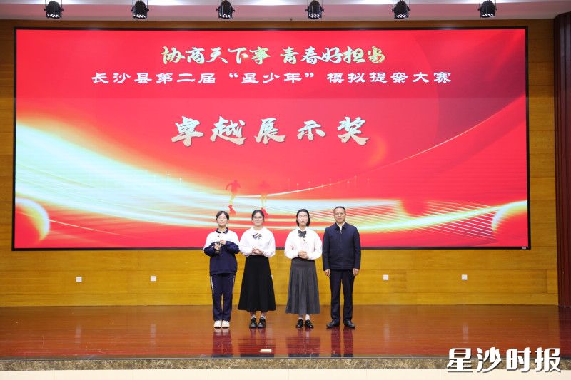 长沙县第二届“星少年”模拟提案大赛决赛圆满落幕，图为颁奖现场。均为县教育局供图
