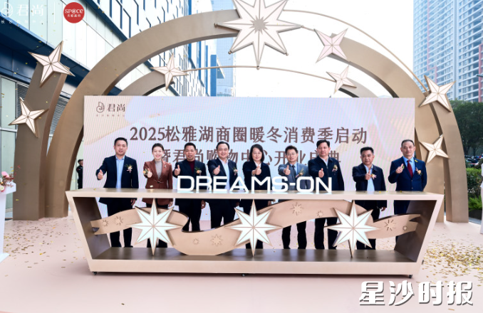 2025松雅湖商圈暖冬消费季启动暨君尚购物中心开业。