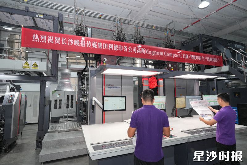 长沙晚报利德印务公司高斯Magnum Compact（美康）智能印报生产线顺利投产。长沙晚报记者 邹麟 摄