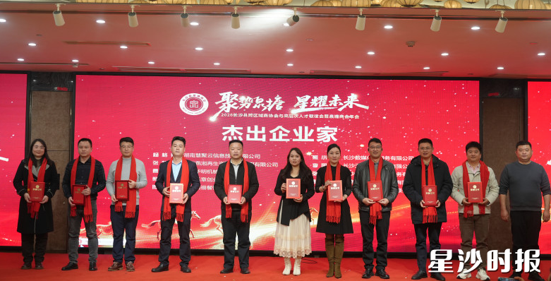 现场表彰一批杰出企业家。