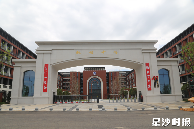 雅礼中学（光达校区）。