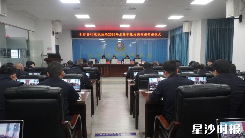 长沙县行政执法局举办2026年春季履职能力提升培训班。 刘萍 摄