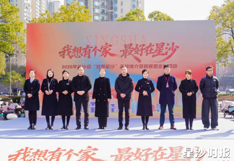 2026年“我想有个家 最好在星沙”长沙县“宜居星沙”品牌推介暨新春置业季活动启动仪式。均为常敏 摄
