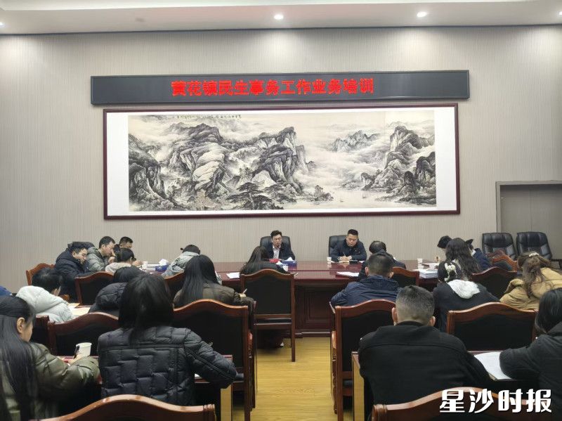 会议现场。黄花镇供图