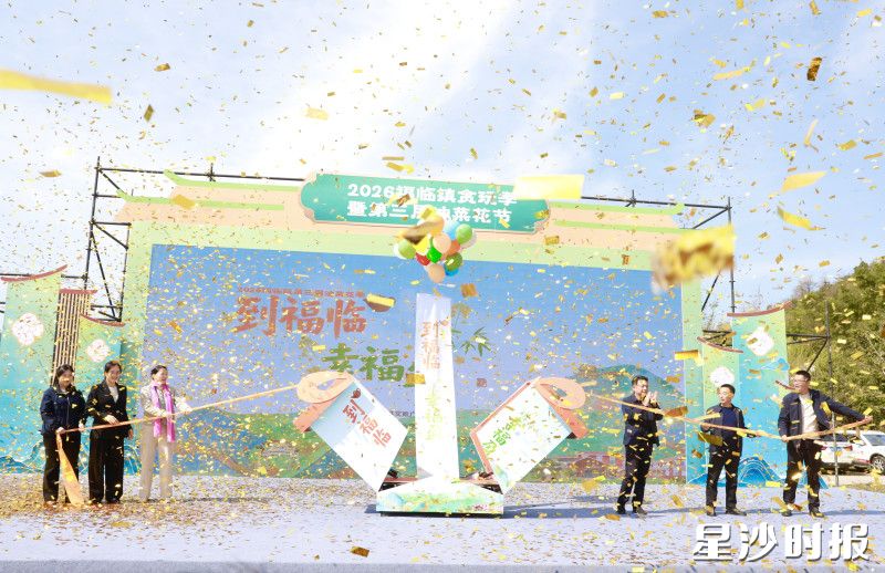 “到福临,幸福盈”2026年福临镇第三届油菜花季隆重开幕。周汝洁 摄 “到福临,幸福盈”2026年福临镇第三届油菜花季隆重开幕。周汝洁 摄