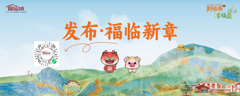 福临专属文旅IP“福麟”“福珠猪”幸福CP重磅亮相。福临镇供图 福临专属文旅IP“福麟”“福珠猪”幸福CP重磅亮相。福临镇供图