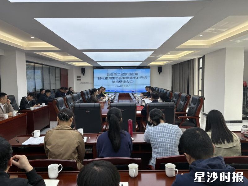 会议现场。县松雅湖生态新城发展中心供图