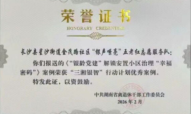 金茂路社区获奖证书。均为星沙街道供图