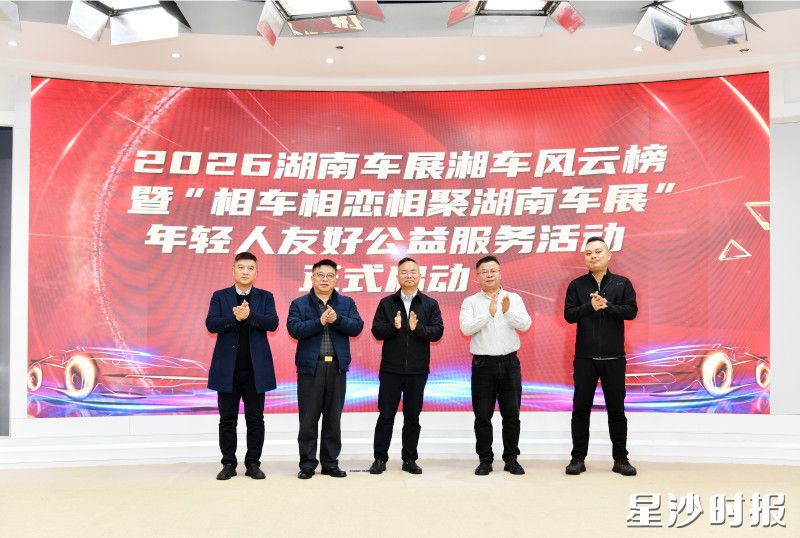 现场启动2026湖南车展湘车风云榜暨“相车相恋相聚湖南车展”年轻人友好系列公益活动。田超 摄