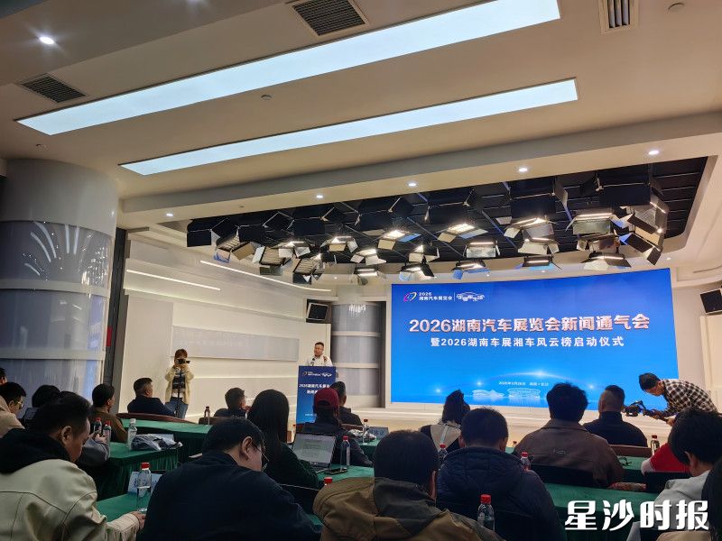 2026湖南汽车展览会新闻通气会暨2026湖南车展湘车风云榜评选启动仪式现场。李丹 摄
