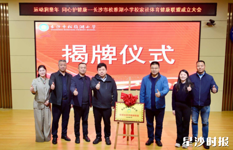 长沙市松雅湖小学 “校家社” 体育健康联盟成立现场。