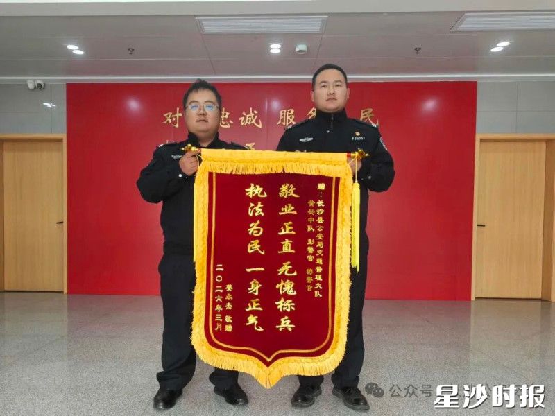 长沙县公安局交警大队黄兴中队收到锦旗。县公安局交警大队供图