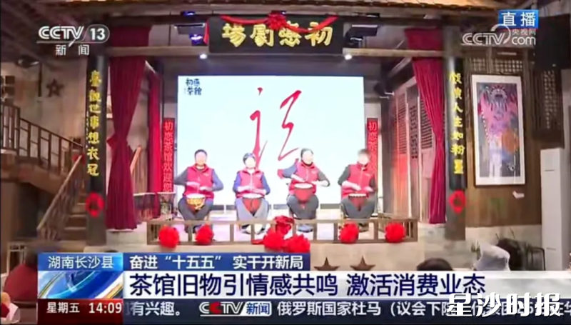 央视新闻频道《新闻直播间》报道长沙县开慧镇初恋茶馆等文旅消费新场景。
