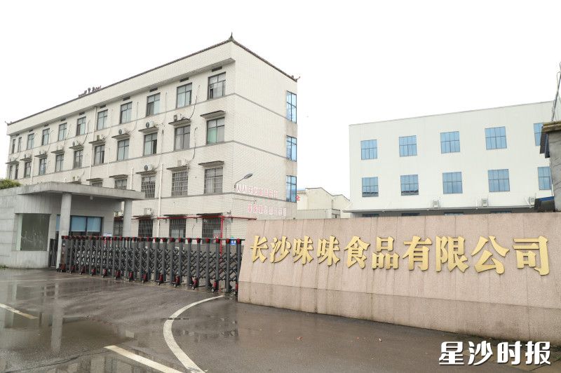 长沙味味食品有限公司。均为阮霖浩 摄