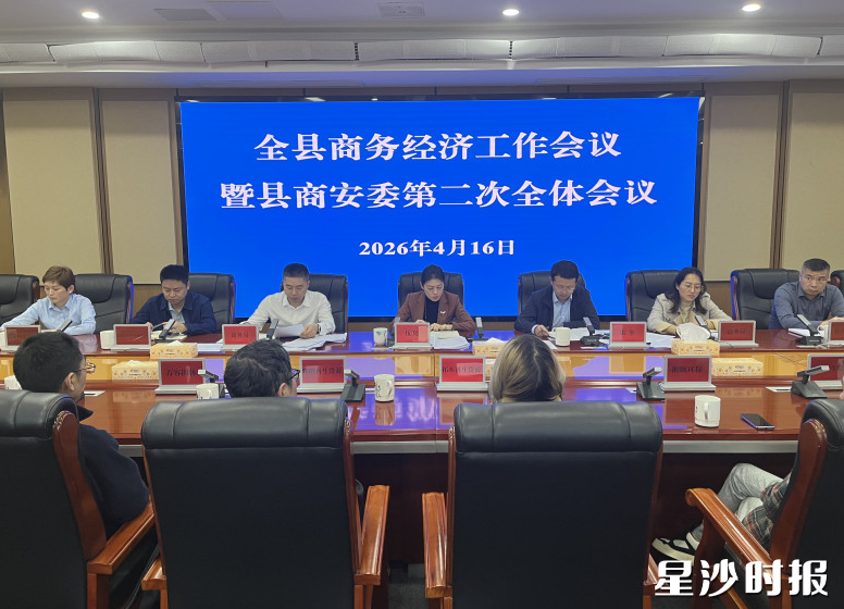 会议现场。县商务局供图