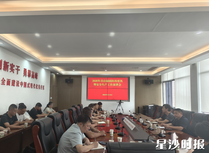 青山铺镇召开防汛度汛工作部署会。均为青山铺镇供图 青山铺镇召开防汛度汛工作部署会。均为青山铺镇供图